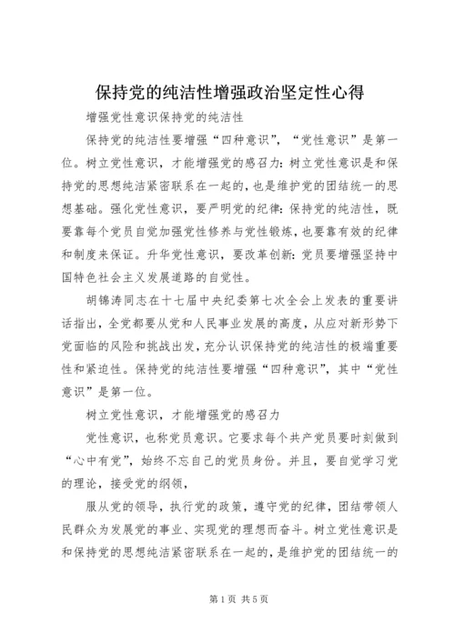 保持党的纯洁性增强政治坚定性心得.docx