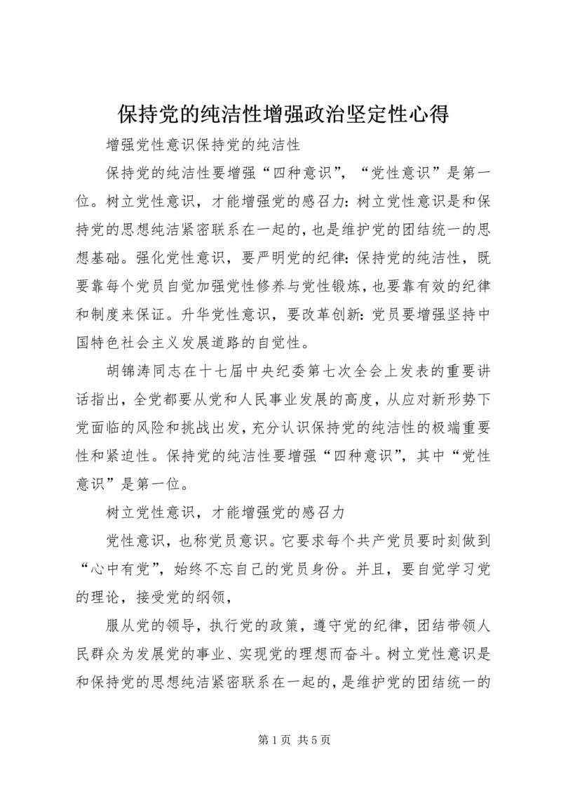 保持党的纯洁性增强政治坚定性心得.docx