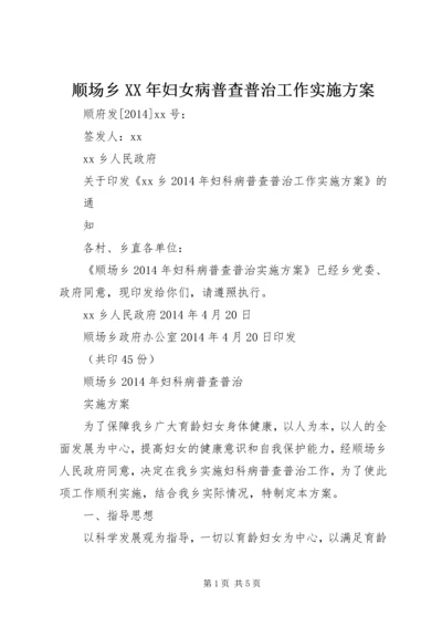 顺场乡XX年妇女病普查普治工作实施方案.docx