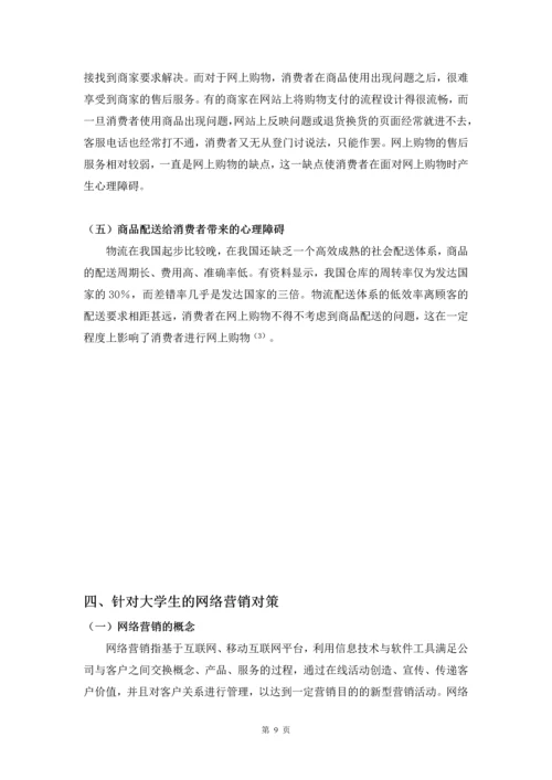 大学生网络购物的心理分析与营销策略毕业设计.docx