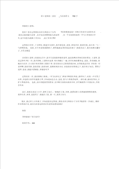 初中作文：给王老师的一封信 写信的作文700字