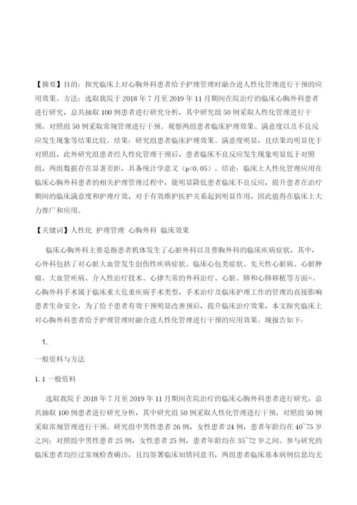 人性化管理在心胸外科护理管理过程中的应用效果.docx