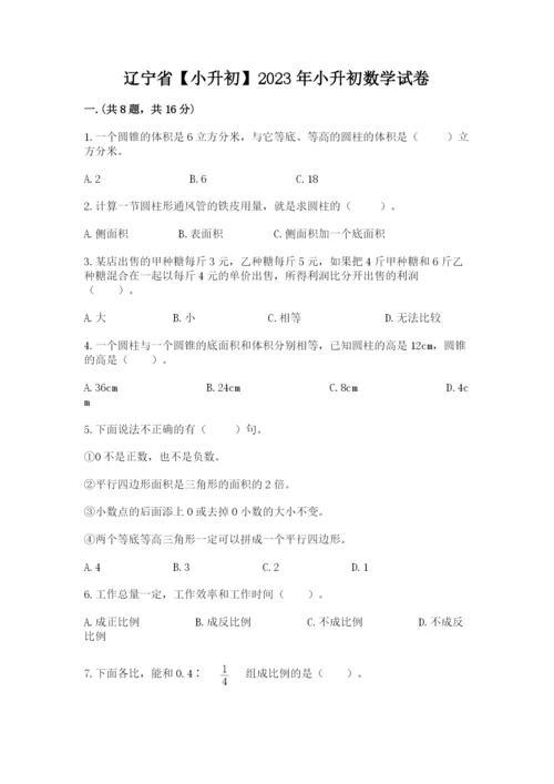 辽宁省【小升初】2023年小升初数学试卷【巩固】.docx