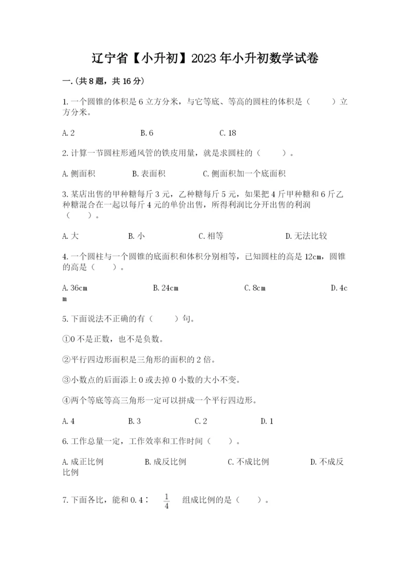 辽宁省【小升初】2023年小升初数学试卷【巩固】.docx