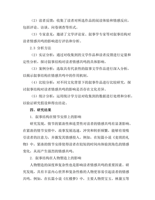叙事结构对读者情感共鸣的影响