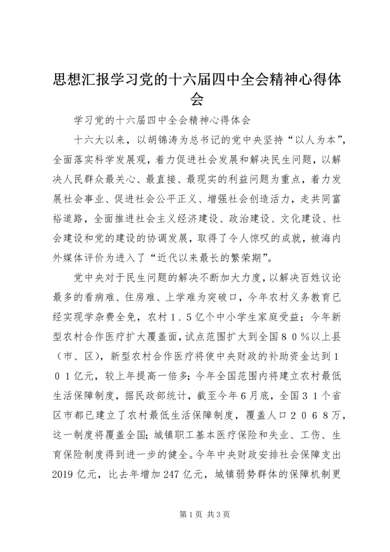 思想汇报学习党的十六届四中全会精神心得体会 (4).docx