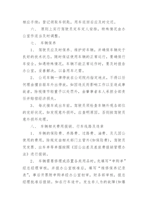 公司车辆管理制度及其使用办法.docx