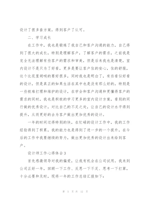 设计师工作心得体会.docx