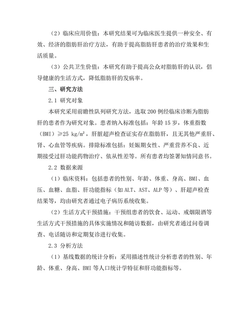 生活方式干预在脂肪肝治疗中的应用