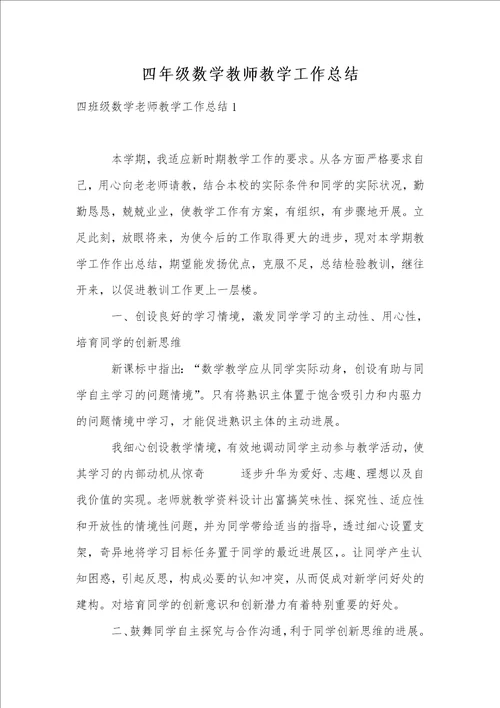 四年级数学教师教学工作总结