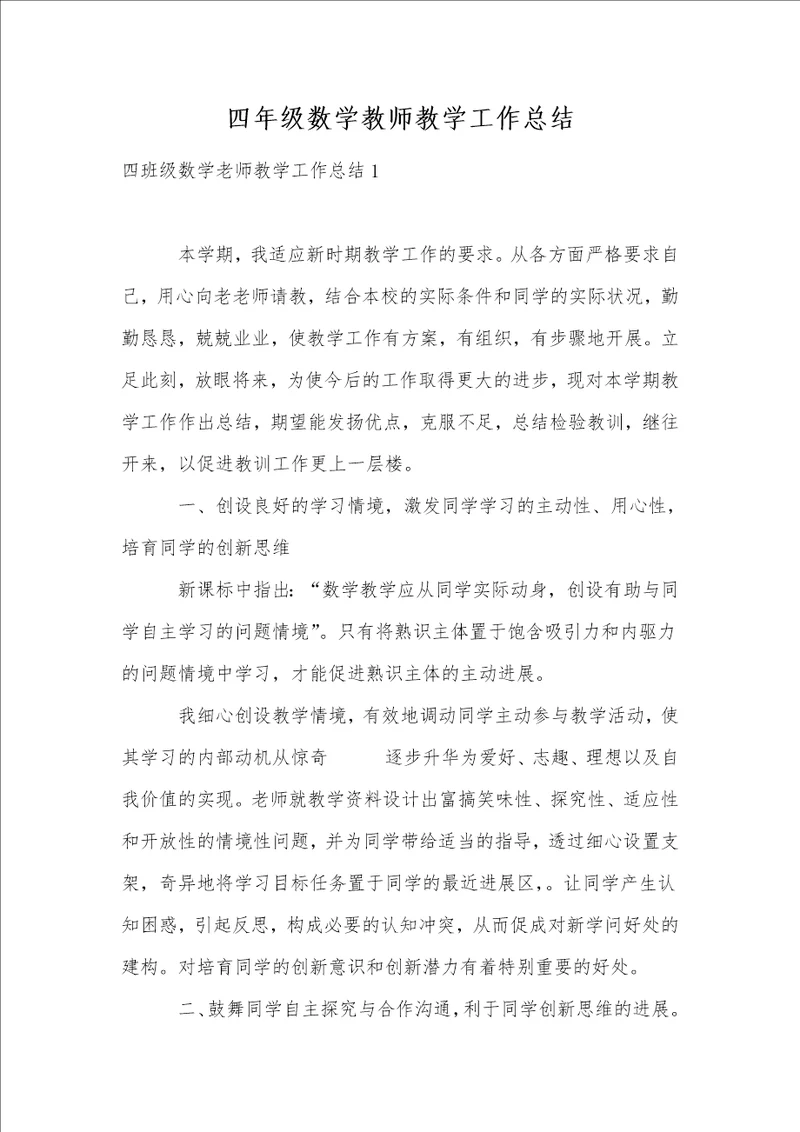 四年级数学教师教学工作总结