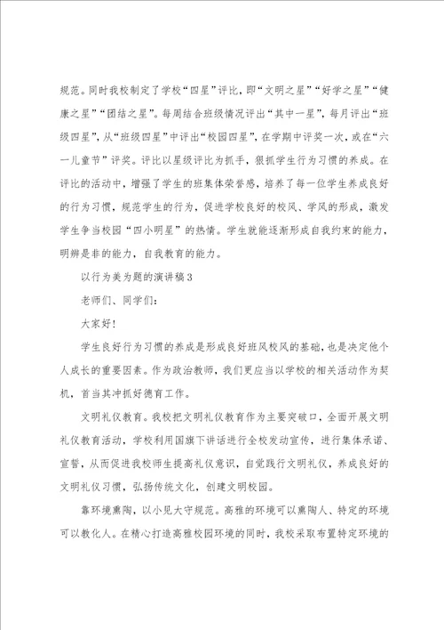 以行为美为题的演讲稿