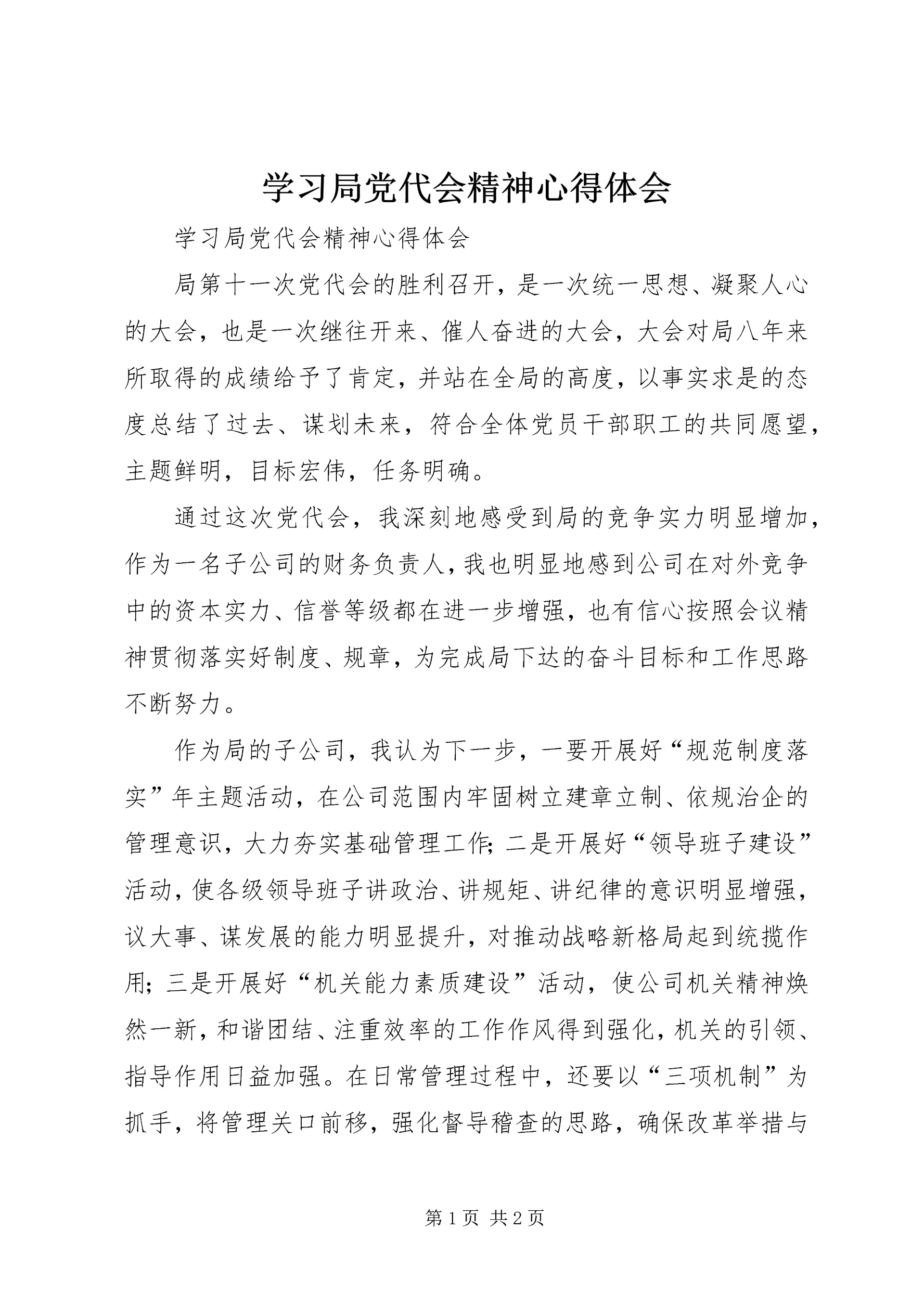 学习局党代会精神心得体会 (2).docx