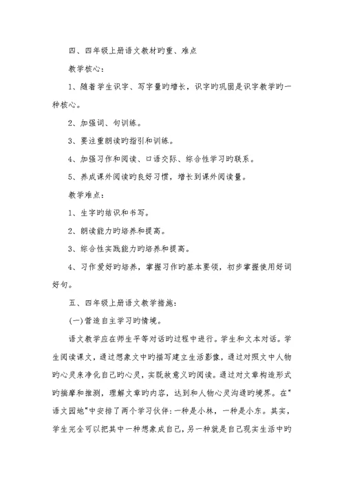 2022年四年级上册语文教学计划部编版四年级语文上册