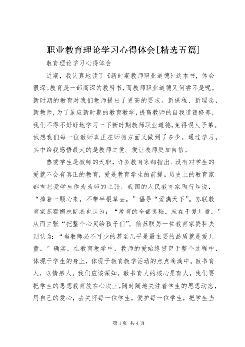 职业教育理论学习心得体会[精选五篇] (2).docx