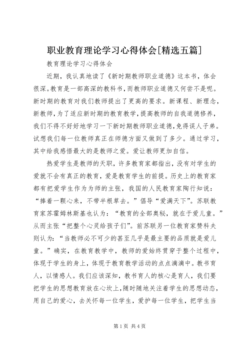 职业教育理论学习心得体会[精选五篇] (2).docx