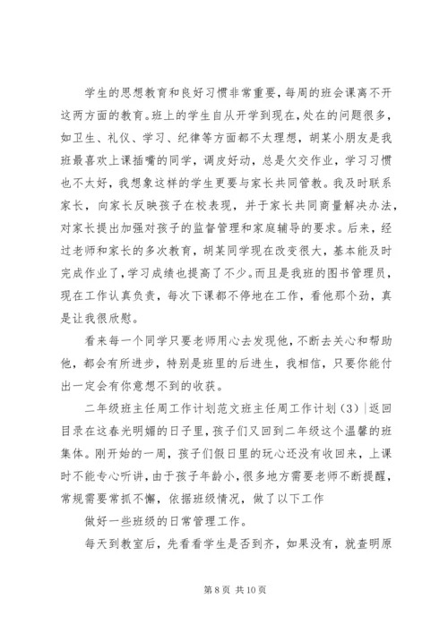 班主任周工作计划3篇.docx