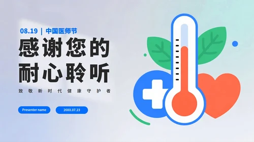 蓝色简约扁平风医疗行业中国医师节PPT模板