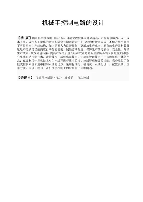 机械手控制电路的设计