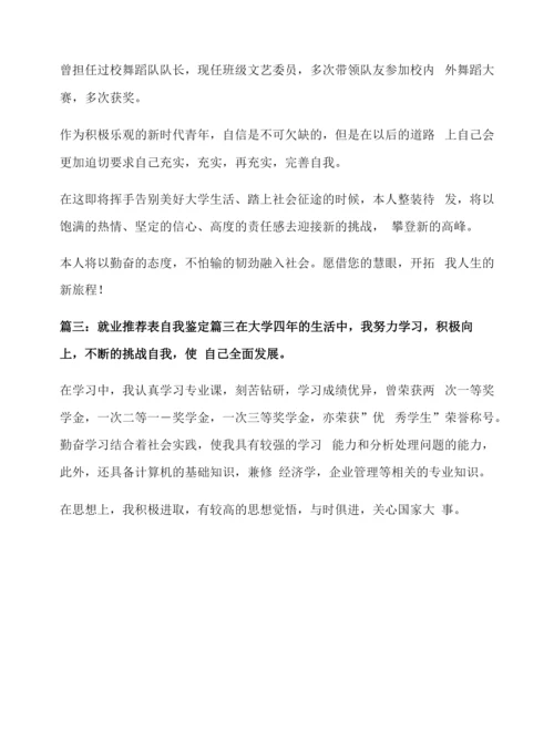 就业推荐表自我鉴定【优秀7篇】.docx