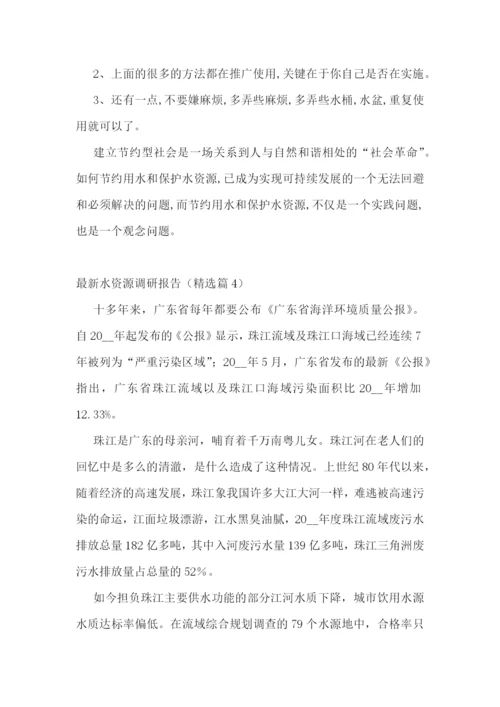 最新水资源调研报告范文五篇.docx