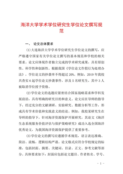 海洋大学学术学位研究生学位论文撰写规范