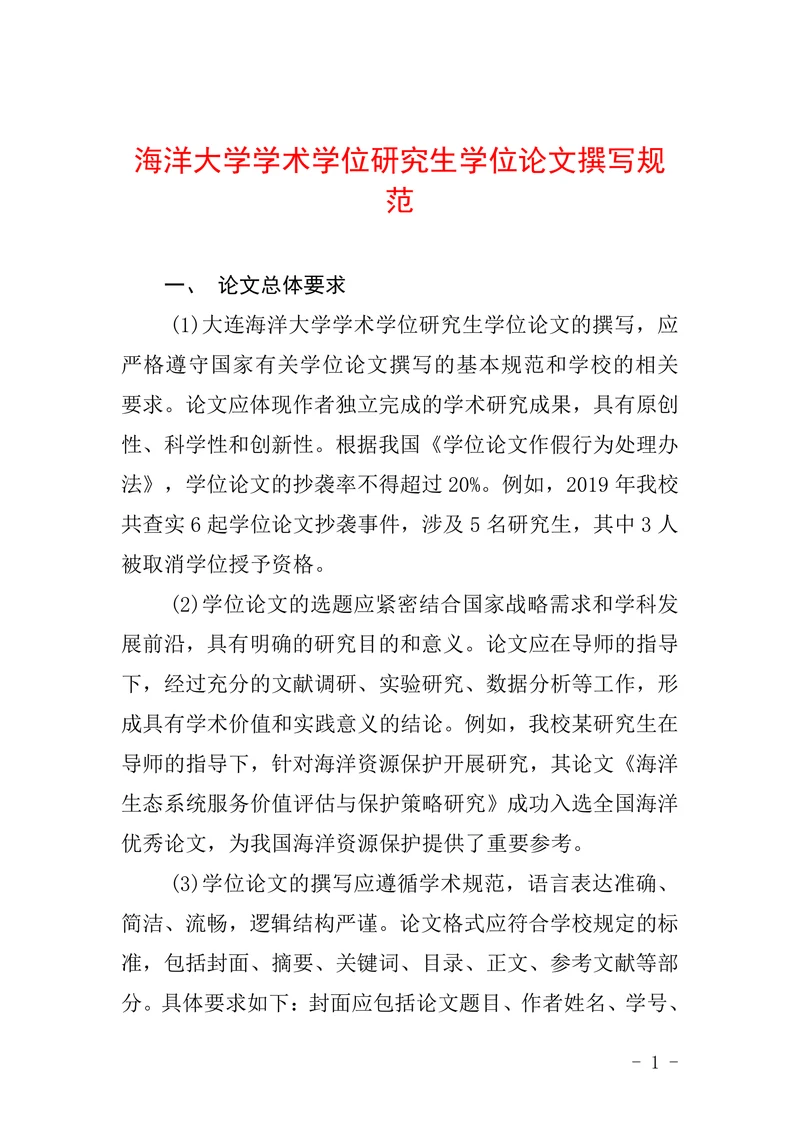 海洋大学学术学位研究生学位论文撰写规范