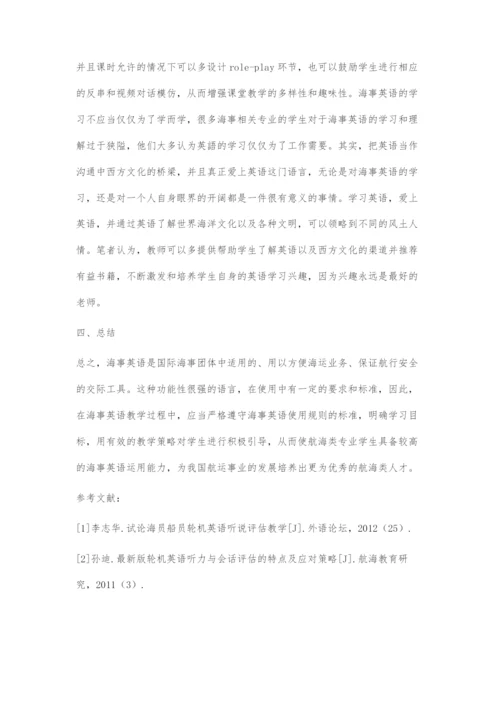 从轮机英语听力与会话评估考试谈海事英语的教学策略.docx