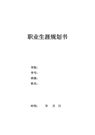 14页6300字会计学专业职业生涯规划.docx