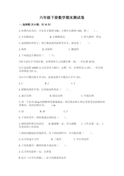 六年级下册数学期末测试卷及答案【易错题】.docx