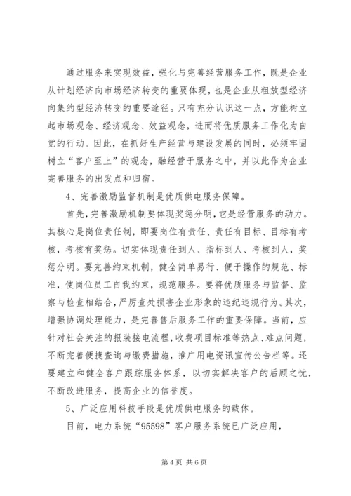 供电优质服务检讨书 (4).docx