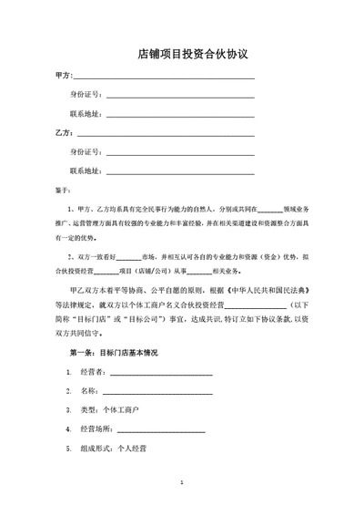 店铺项目投资合伙协议（两人版）