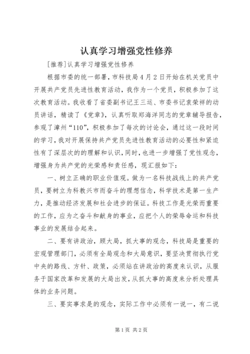 认真学习增强党性修养 (6).docx