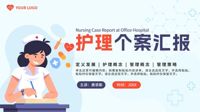 蓝色扁平医疗护理个案汇报PPT模板