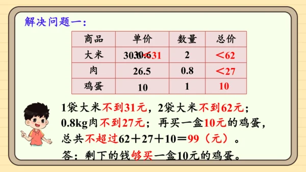 人教版五上第一单元第7课时  解决问题（1） 课件