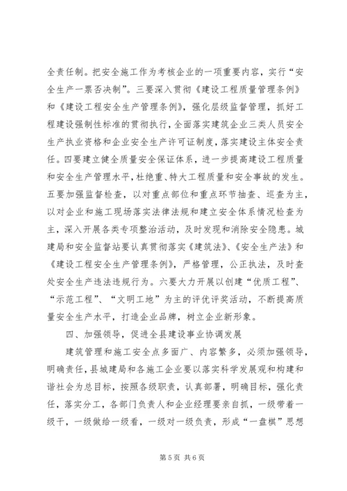 分管副县长在全县建筑施工质量安全工作会议上的讲话 (2).docx