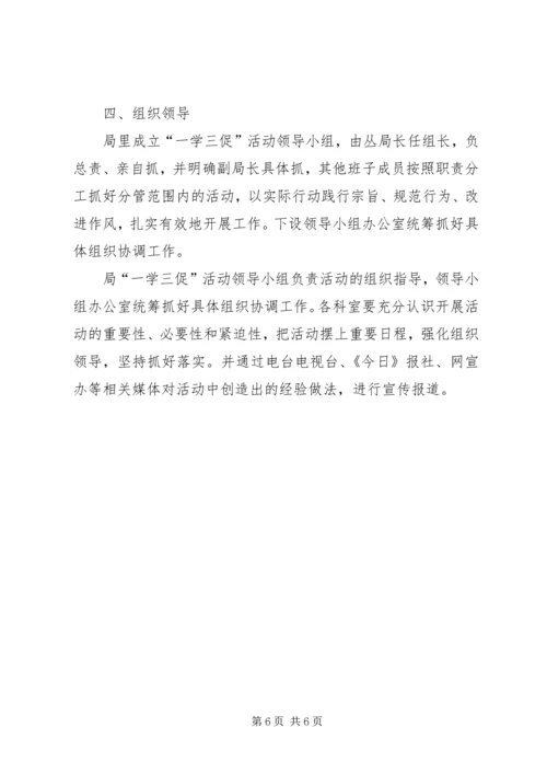 葡萄酒局一学三促实施方案.docx