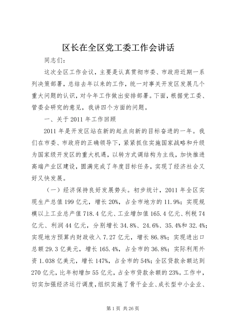 区长在全区党工委工作会讲话.docx