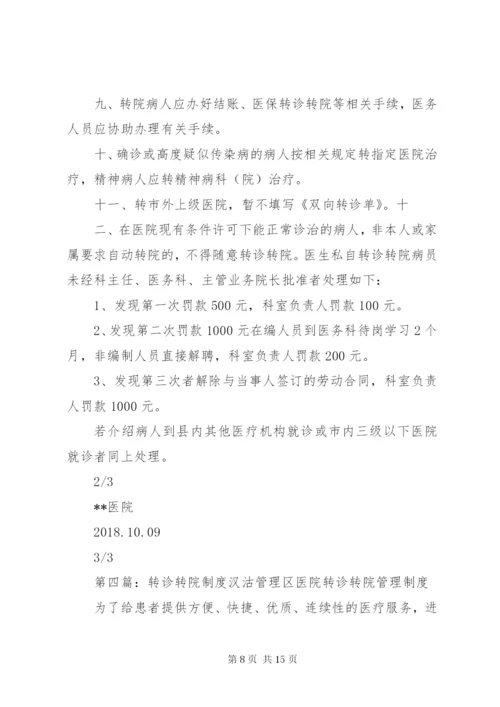 医院转诊转院管理制度[精选].docx