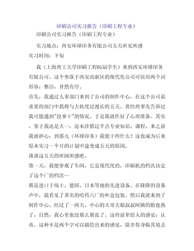 印刷公司实习报告印刷工程专业