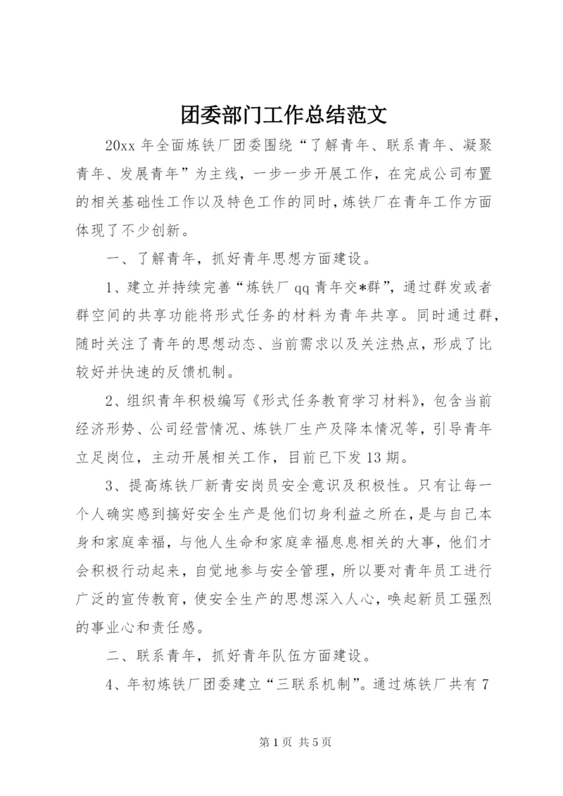团委部门工作总结范文.docx
