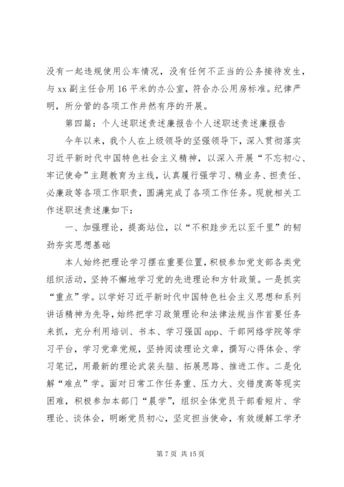 个人述职述责述廉报告大全.docx