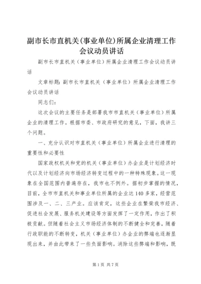 副市长市直机关(事业单位)所属企业清理工作会议动员讲话.docx