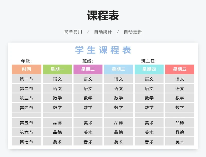 学校课程表