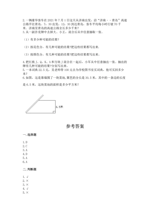 人教版五年级上册数学期末测试卷（达标题）word版.docx