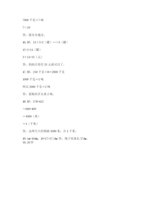 小学三年级数学应用题50道带答案（培优）.docx