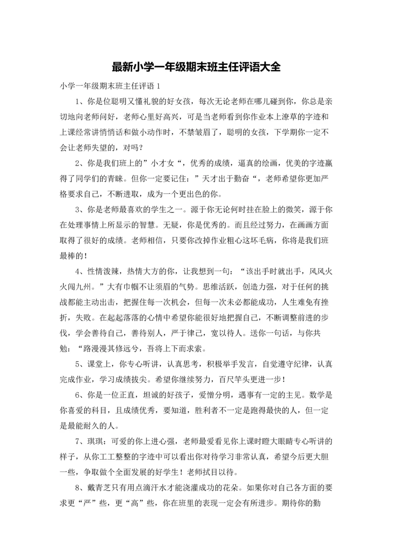 最新小学一年级期末班主任评语大全.docx
