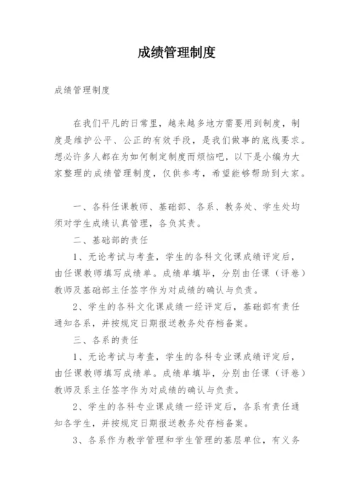 成绩管理制度.docx