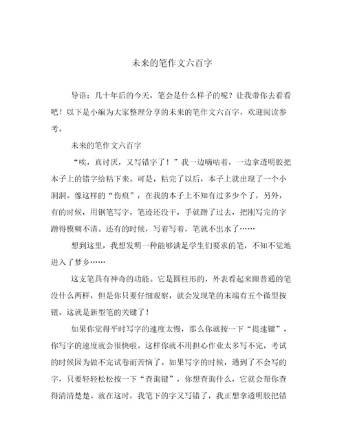 未来的笔作文六百字