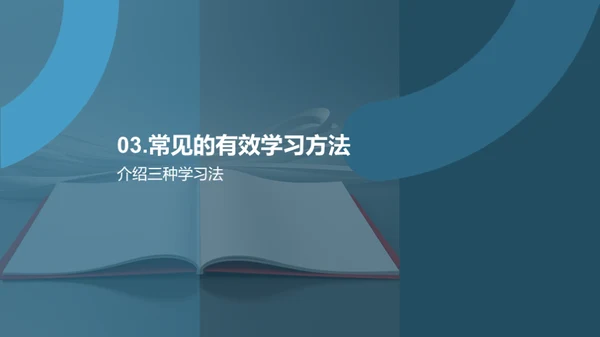 掌握高效学习法